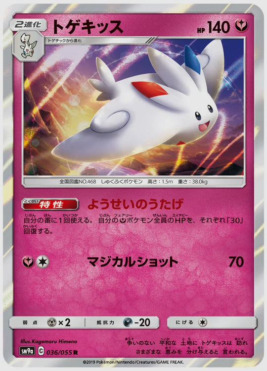 トゲキッス(R) [SM9a. 036/055]