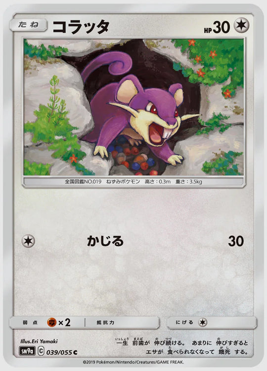 コラッタ(C) [SM9a. 039/055]