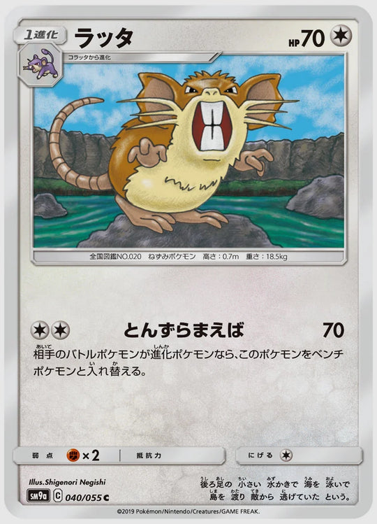 ラッタ(C) [SM9a. 040/055]