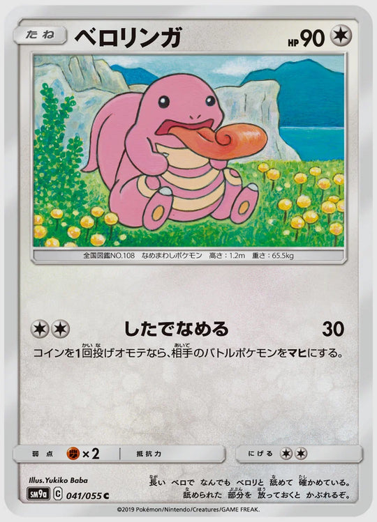 ベロリンガ(C) [SM9a. 041/055]