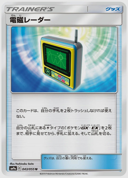 電磁レーダー(U) [SM9a. 043/055]