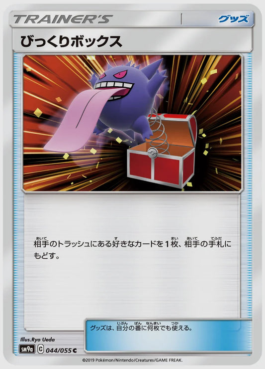 びっくりボックス(C) [SM9a. 044/055]