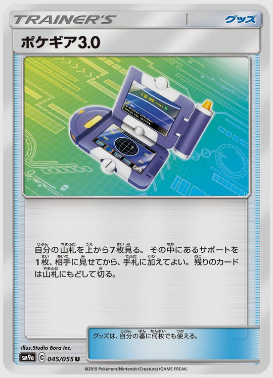 ポケギア3.0(U) [SM9a. 045/055]