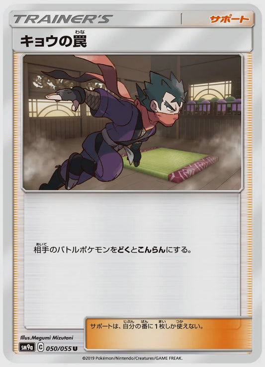キョウの罠(U) [SM9a. 050/055]