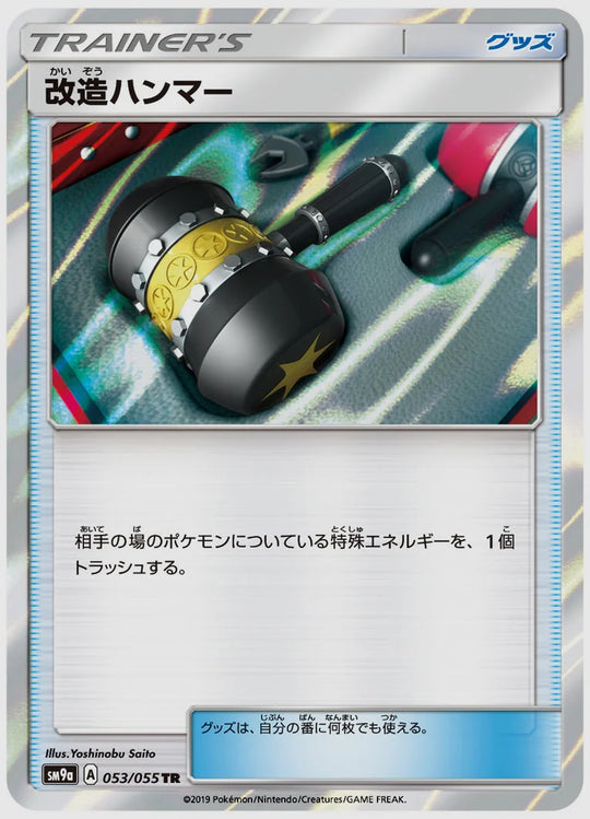 改造ハンマー(TR) [SM9a. 053/055]