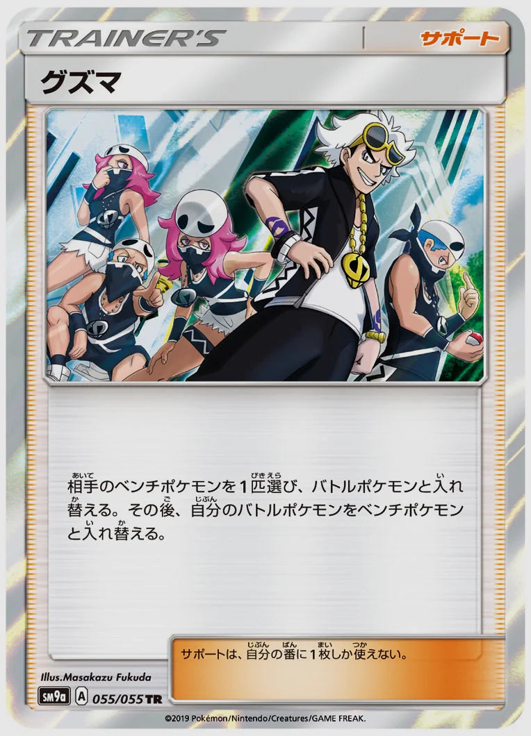 グズマ(TR) [SM9a. 055/055]