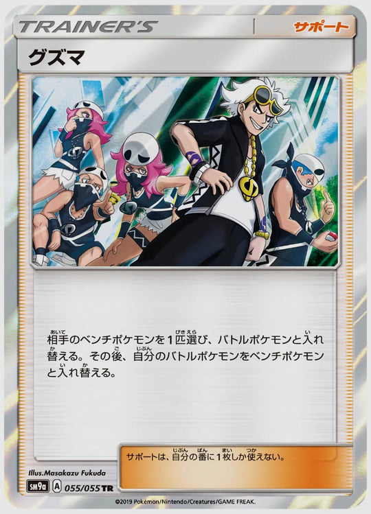 グズマ(TR) [SM9a. 055/055]