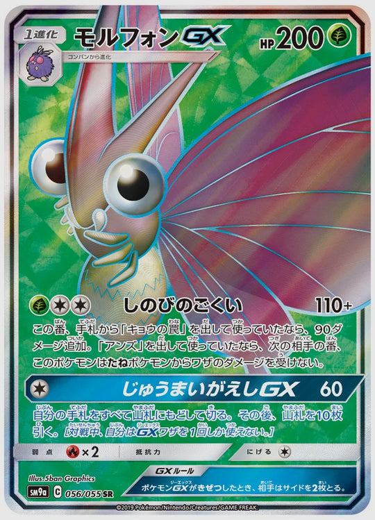 モルフォンGX(SR) [SM9a. 056/055]