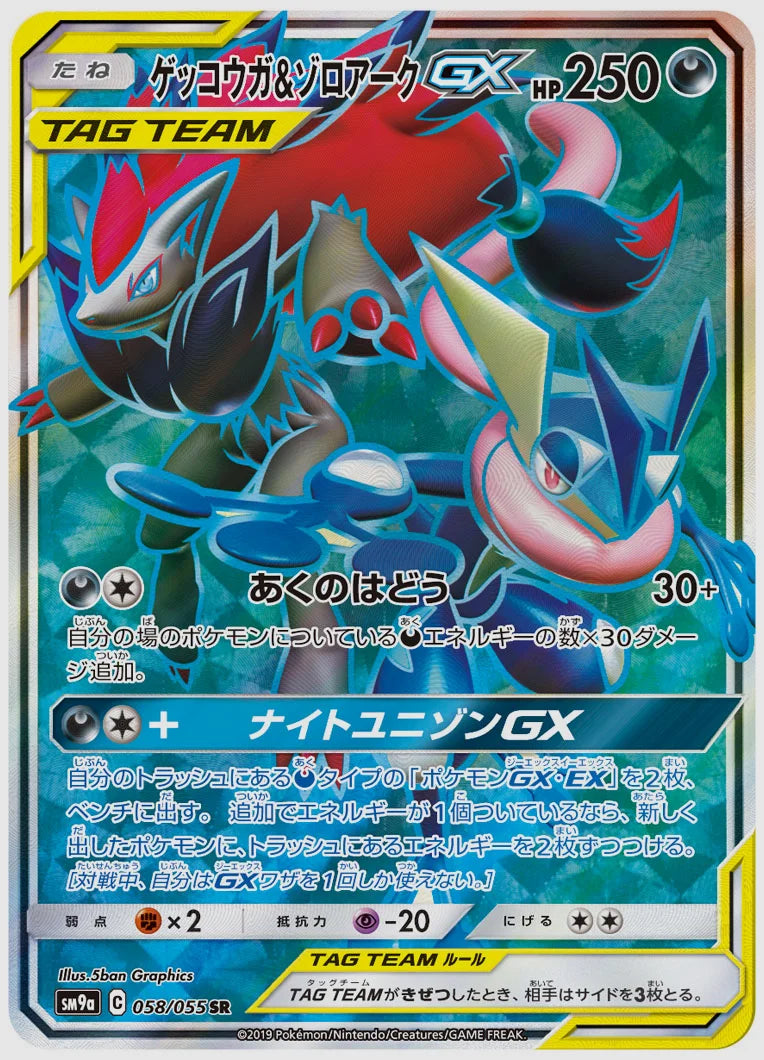ゲッコウガ&ゾロアークGX(SR) [SM9a. 058/055]
