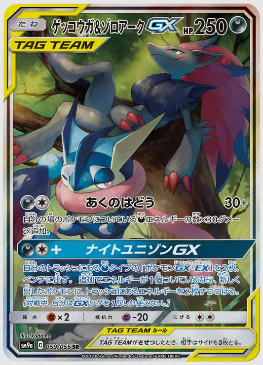 ゲッコウガ&ゾロアークGX(SR) [SM9a. 059/055]