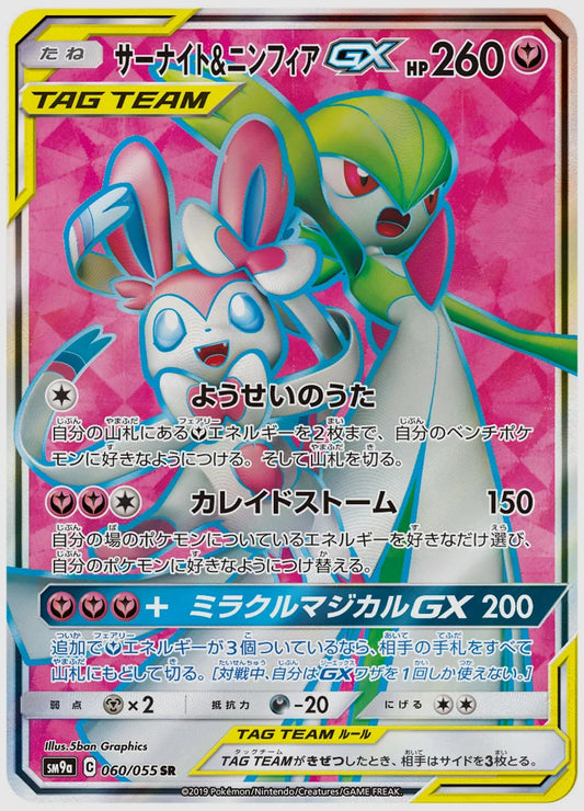 サーナイト&ニンフィアGX(SR) [SM9a. 060/055]