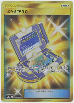 ポケギア3.0 [SM9a. 069/055]