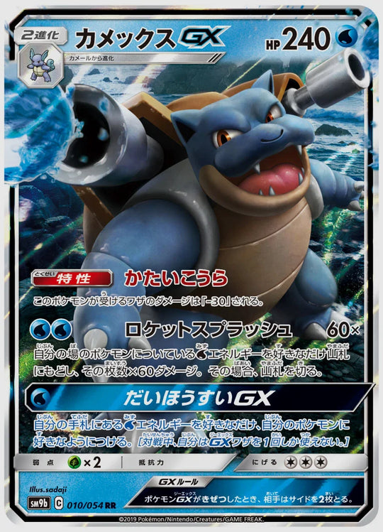 カメックスGX(RR) [SM9b. 010/054]