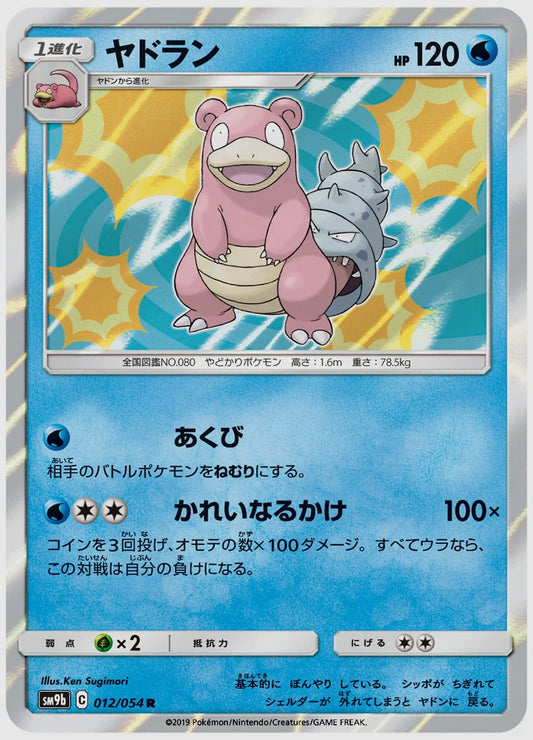 ヤドラン(R) [SM9b. 012/054]