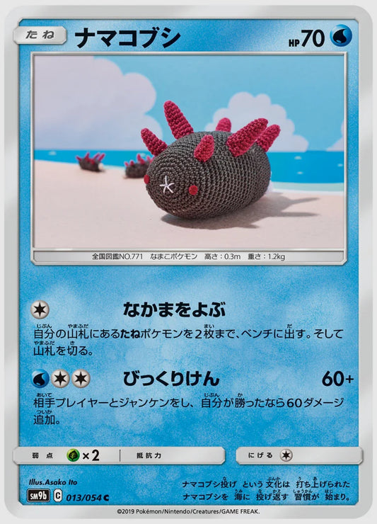 ナマコブシ(C) [SM9b. 013/054]