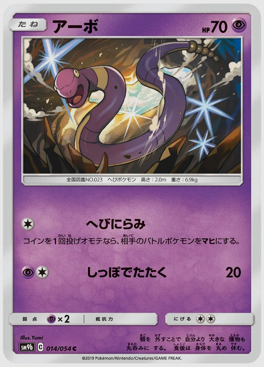 アーボ(C) [SM9b. 014/054]