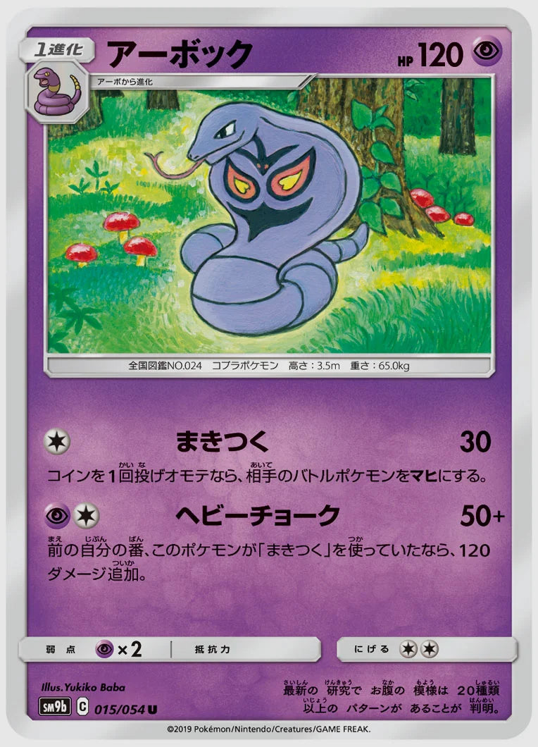 アーボック(U) [SM9b. 015/054]