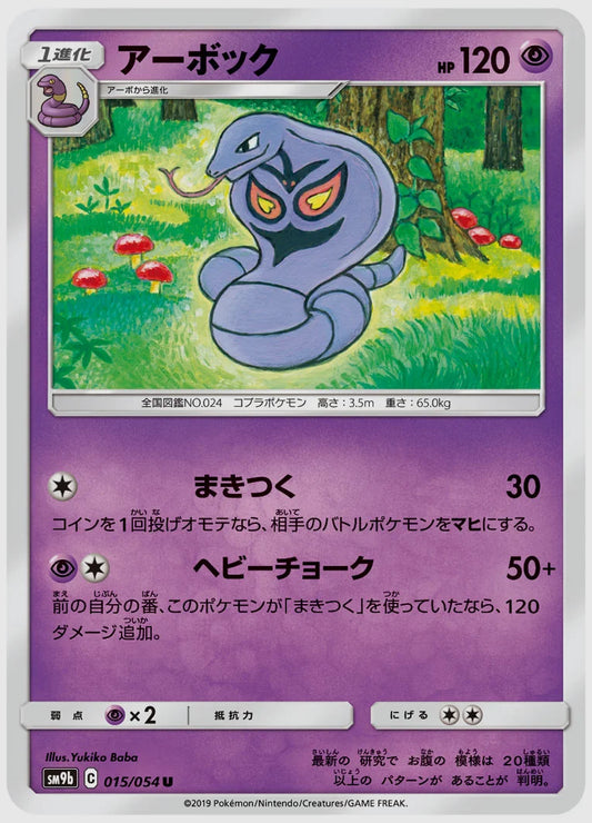 アーボック(U) [SM9b. 015/054]