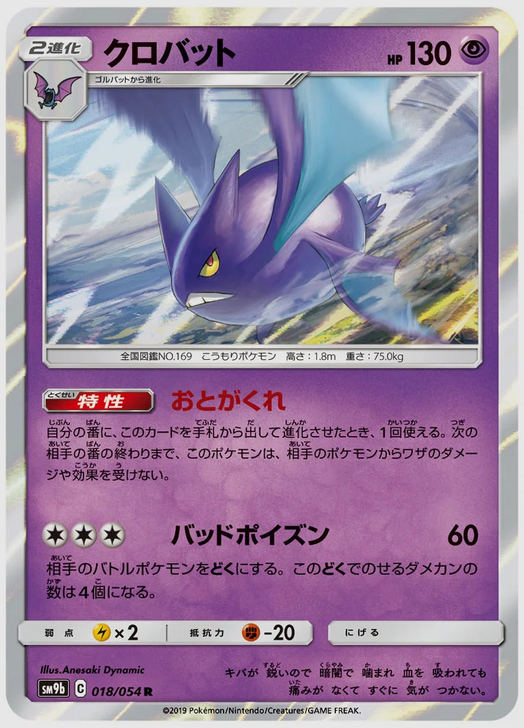 クロバット(R) [SM9b. 018/054]