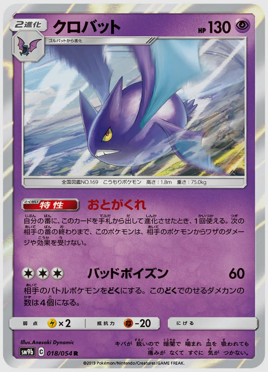 クロバット(R) [SM9b. 018/054]