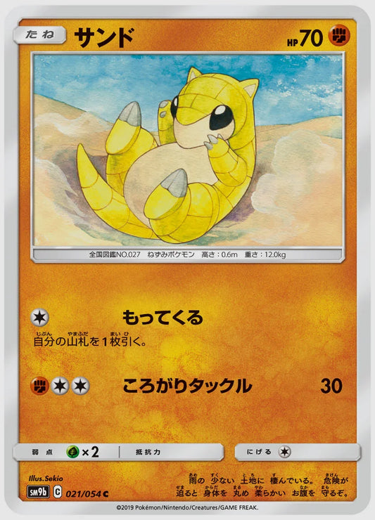 サンド(C) [SM9b. 021/054]