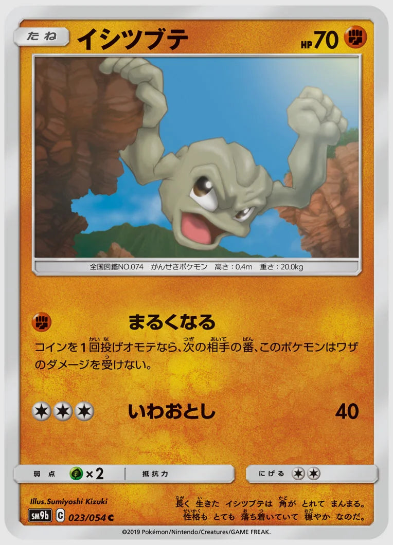 イシツブテ(C) [SM9b. 023/054]
