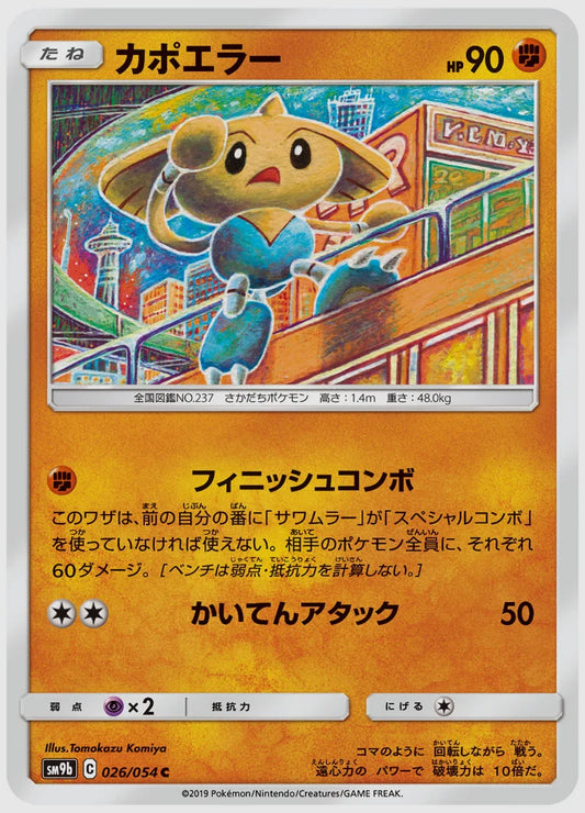 カポエラー(C) [SM9b. 026/054]