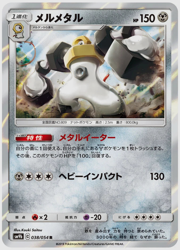 メルメタル(R) [SM9b. 038/054]