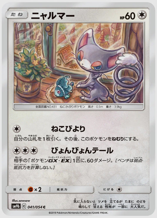ニャルマー(C) [SM9b. 041/054]