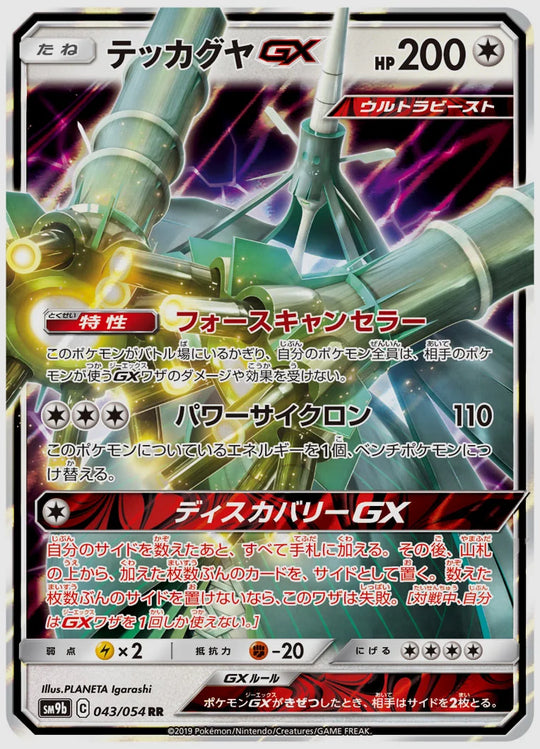テッカグヤGX(RR) [SM9b. 043/054]