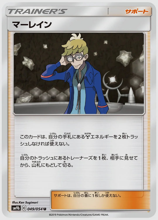 マーレイン(U) [SM9b. 049/054]