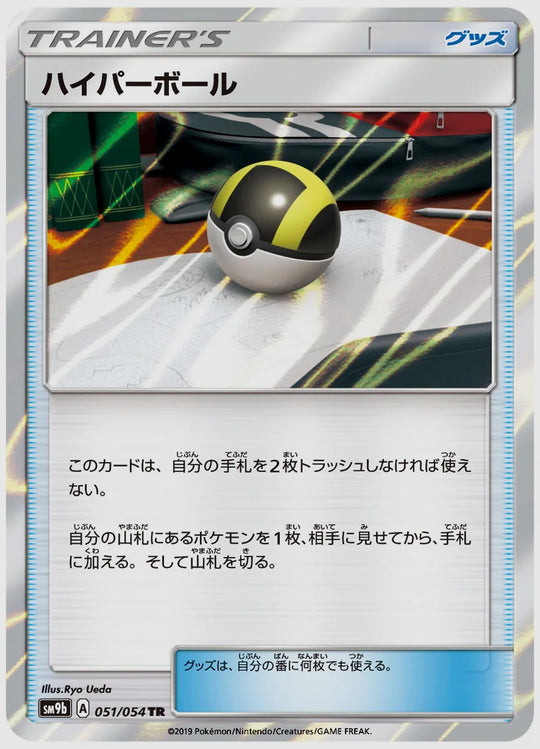 ハイパーボール(TR) [SM9b. 051/054]