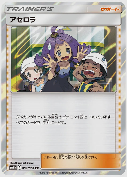アセロラ(TR) [SM9b. 054/054]