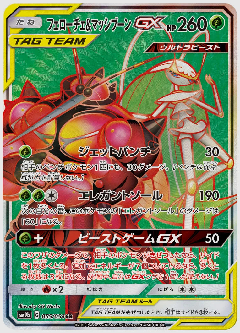 フェローチェ&マッシブーンGX(SR) [SM9b. 055/054]