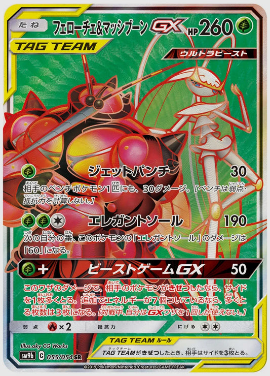 フェローチェ&マッシブーンGX(SR) [SM9b. 055/054]