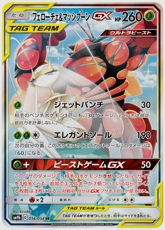 フェローチェ&マッシブーンGX(SR) [SM9b. 056/054]