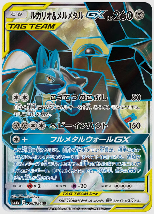 ルカリオ&メルメタルGX(SR) [SM9b. 058/054]