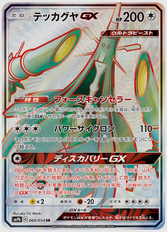 テッカグヤGX(SR) [SM9b. 060/054]