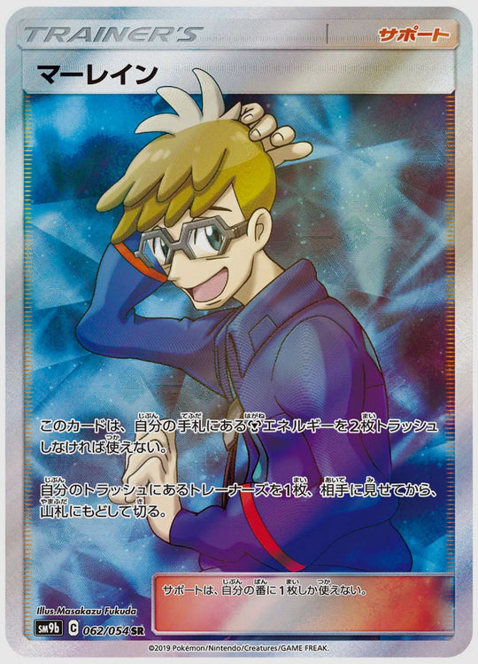 マーレイン(SR) [SM9b. 062/054]