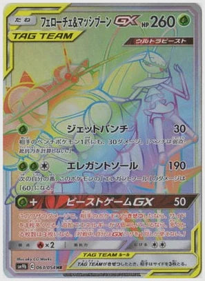 フェローチェ＆マッシブーンGX [SM9b. 063/054]
