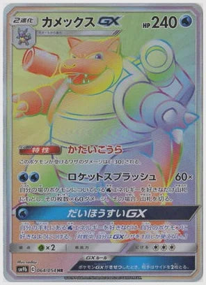 カメックスGX [SM9b. 064/054]