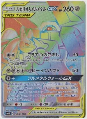 ルカリオ＆メルメタルGX [SM9b. 065/054]