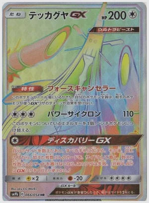 テッカグヤGX [SM9b. 066/054]
