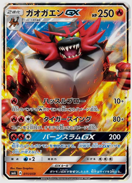 ガオガエンGX(RR) [SMA. 011/059]