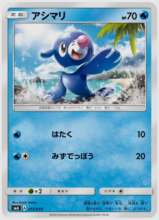 アシマリ [SMA. 012/059]
