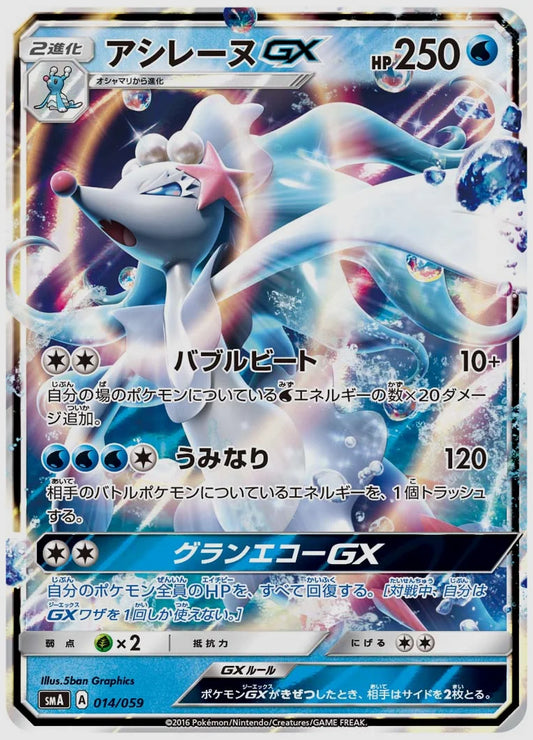 アシレーヌGX(RR) [SMA. 014/059]