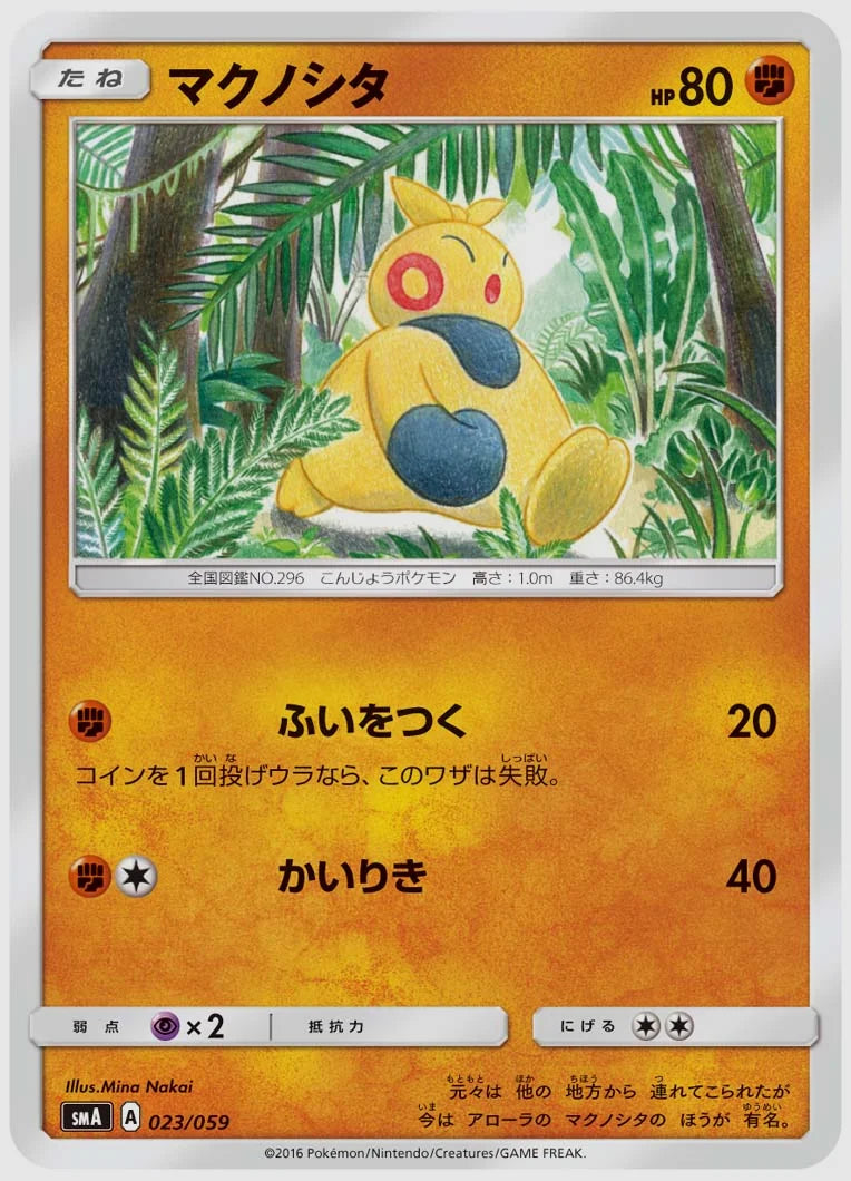 マクノシタ [SMA. 023/059]