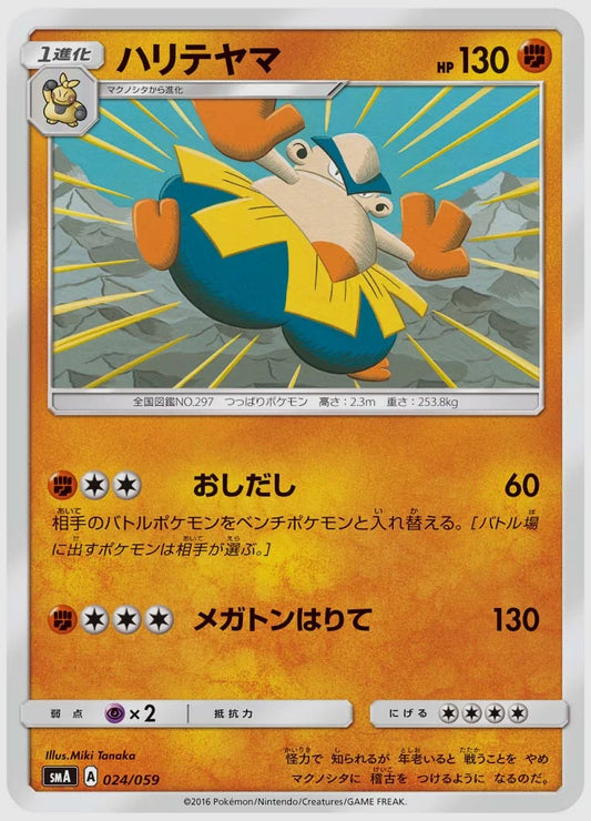 ハリテヤマ [SMA. 024/059]