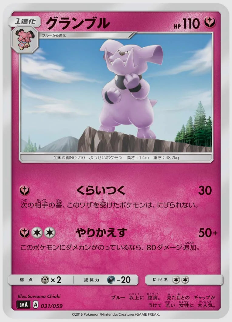 グランブル [SMA. 031/059]