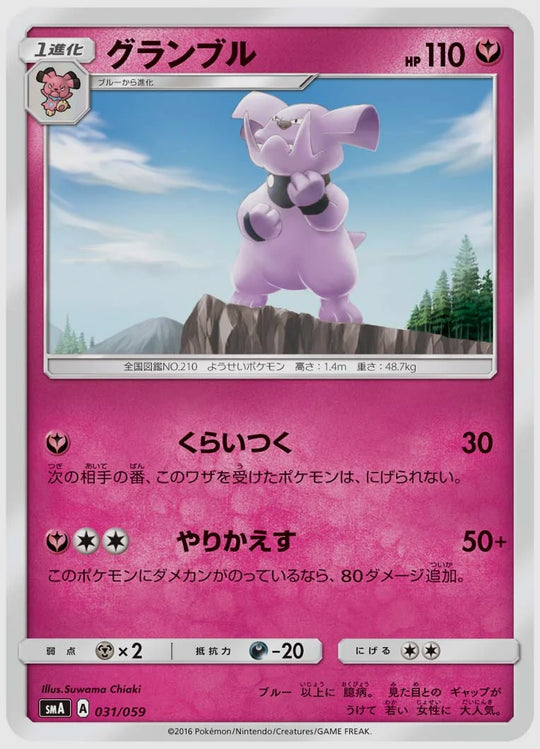 グランブル [SMA. 031/059]